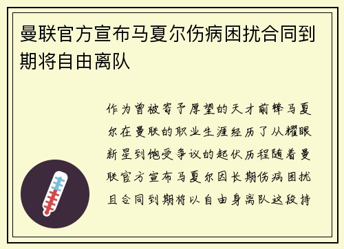 曼联官方宣布马夏尔伤病困扰合同到期将自由离队 曼联官方宣布马夏尔伤病困扰合同到期将自由离队