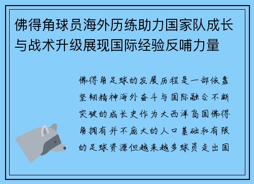 佛得角球员海外历练助力国家队成长与战术升级展现国际经验反哺力量