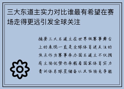 三大东道主实力对比谁最有希望在赛场走得更远引发全球关注
