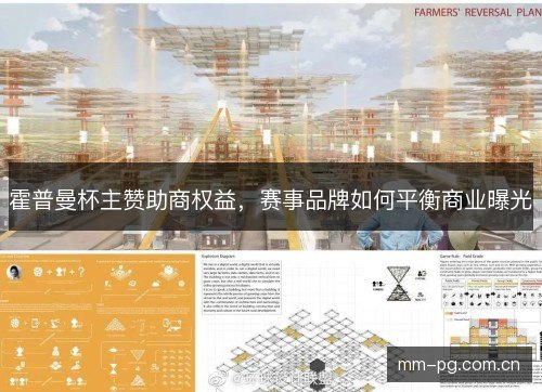 霍普曼杯主赞助商权益，赛事品牌如何平衡商业曝光