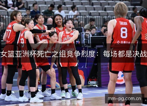 女篮亚洲杯死亡之组竞争烈度：每场都是决战