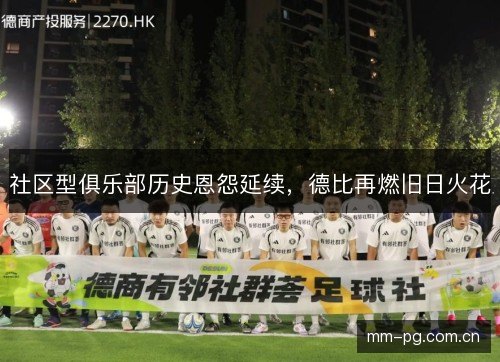 社区型俱乐部历史恩怨延续,德比再燃旧日火花 社区型俱乐部历史恩怨延续,德比再燃旧日火花